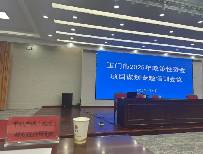 中机院赴玉门市开展 2025 年政策性资金项目谋划专题培训会议