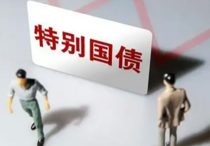 2025年5月第二批超长期特别国债政策红利深度解析 2025年5月第二批超长期特别国债政策红利深度解析