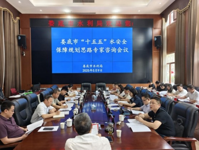 湖南省娄底市水利局召开“十五五”水安全保障规划专家咨询会 湖南省娄底市水利局召开“十五五”水安全保障规划专家咨询会