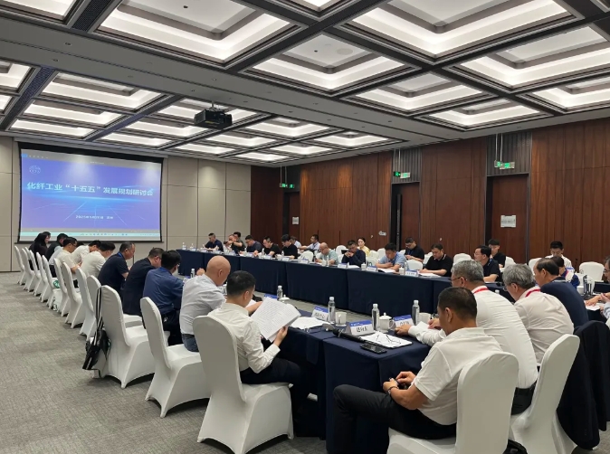 中国化纤工业“十五五”规划发展研讨会在苏州召开 中国化纤工业“十五五”规划发展研讨会在苏州召开