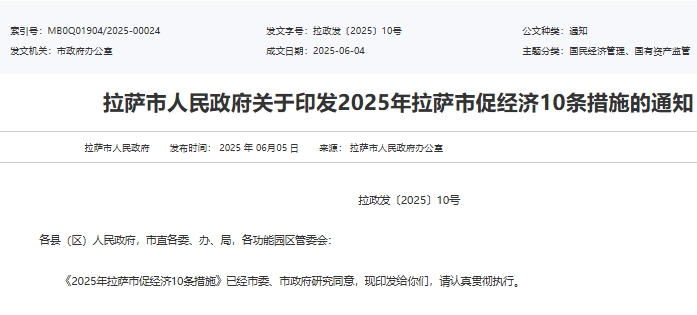 2025年拉萨市促经济10条措施 2025年拉萨市促经济10条措施