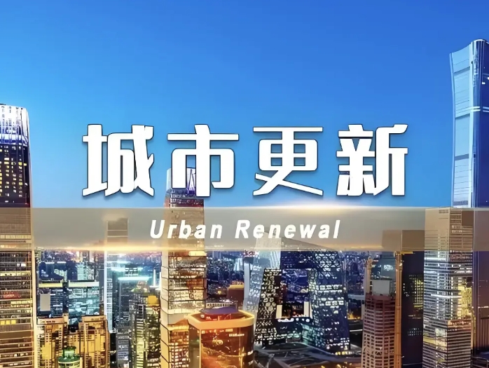 2025年城市更新政策解析:项目支持重点与企业居民红利全景图 2025年城市更新政策解析:项目支持重点与企业居民红利全景图