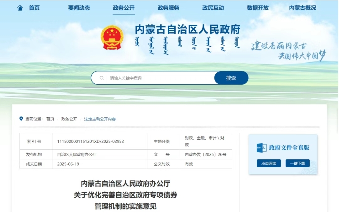 内蒙古自治区人民政府办公厅关于优化完善自治区政府专项债券管理机制的实施意见 内蒙古自治区人民政府办公厅关于优化完善自治区政府专项债券管理机制的实施意见