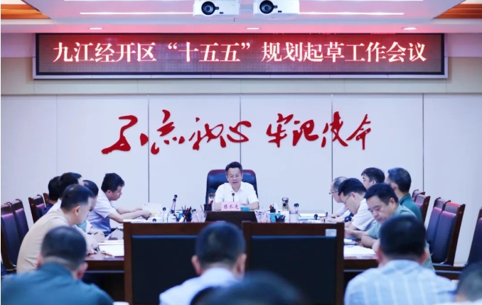九江经济技术开发区“十五五”规划起草工作会议