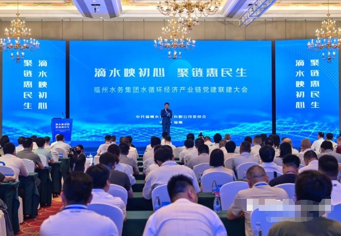 福州水务集团水循环经济产业链党建联建大会现场 福州水务集团水循环经济产业链党建联建大会现场