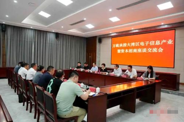 万载县召开承接大湾区电子信息产业招商座谈会 万载县召开承接大湾区电子信息产业招商座谈会
